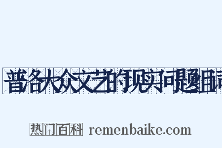 普洛大众文艺的现实问题组词是什么意思的图片